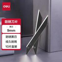 得力（deli） 78003 美工刀片 7节刀头 9mm 10片/盒（单位：盒）黑色