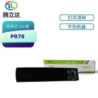 腾立达 PR70 色带芯 10个/套（单位：套）（适用机型：长城GWI GREAT WALL PR700针式打印机）黑色