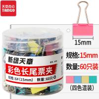 新绿天章 0072 长尾夹 15mm (60个/筒) 混色（单位：筒）