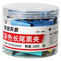 新绿天章 0068 彩色长尾夹 41mm (24个/筒) 混色（单位：筒）