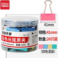 新绿天章 0068 彩色长尾夹 41mm (24个/筒) 混色（单位：筒）