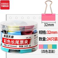 新绿天章 0067 彩色长尾夹 32mm 24个/筒 混色（单位：筒）