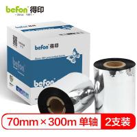 得印（befon） 单轴碳带 增强树脂碳带两支装 色带 70mm*300m 黑色（单位：套）