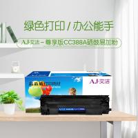 艾洁（AJ） AJ-CC388A易加粉尊享版 硒鼓 2000页 黑色 适用HP;P1007;P1008;M1136;P1108;P1105;P1106;M1216nfh;M1218nfs;M1213nf;M1216nfh;M1218nfs;