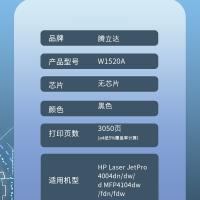 腾立达 W1520A 硒鼓 3050页（单位：个）（适用机型：HP Laser JetPro4004dn/dw/d MFP4104dw/fdn/fdw）黑色
