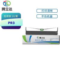 腾立达 PR3 色带架 10个/套（单位：套）（适用机型：南天PR-3 SP40 存折打印机色带）黑色