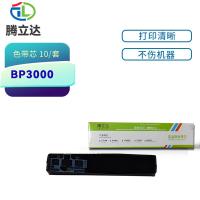 腾立达 BP3000 色带芯 10个/套（单位：套）（适用机型：实达BP3000色带框）黑色