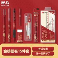 晨光（M&G） 金榜题名 考试专用套装 15件套 红色（单位：套）子弹头中性笔+2B涂卡铅芯+180°量角器+全针管中性笔（速干）+2B少屑橡皮+圆规+全针管替芯0.5mm+多功能涂卡尺+圆规替芯+全针管替芯0.5mm+45°直角三