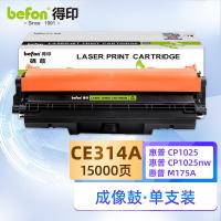 得印（befon） CE314A 成像鼓硒鼓 15000页(A4,5%) 黑色（单位：支）适用惠普HP CP1025