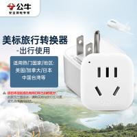 公牛（BULL） GN-901A 转换器 美标 （单位：个）白色
