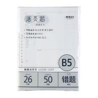 晨光(M&G) MPY9LU61错题活页本活页替芯 B5 50页/包（单位：包）