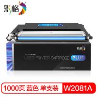 彩格W2081A(118A)蓝色硒鼓PLUS版（单位:支）1000页带芯片适用机型惠普118a hp 179fnw M150nw 150a