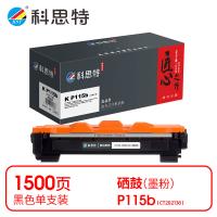 科思特 K P115b（CT202138） 匠心版 粉盒 打印页数：1500页（单位：支）（适用机型：Xerox DP-P115b/M115b/M115f/M115fs/P115W/M115W/P118W/M118W）黑色