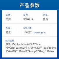国际  W2081A 粉盒 带芯片 1000页 （单位：支） 适用惠普 MFP 150nw/150w/ MFP 179nw/179nwg/179fwg/179fnw 青色