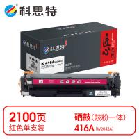 科思特 K 416A（W2043A） 匠心版 硒鼓 打印页数：2100页（单位：支）（适用机型：HP LaserJet Pro M454/MFP M479/m480f/m455dn）红色
