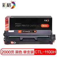 彩格 CTL-1110 硒鼓 2000页 MAX版 （单位:支） 适用奔图CP1100/DN/DW/CM1100DN/DW/ADN/AD/CP1105/DN/DW/CM1105DW 黑色