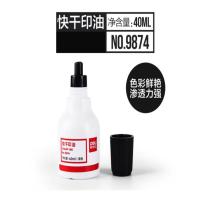 得力（deli）9874快干印泥油40ml(单位：瓶)黑色