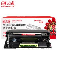 天威（PrintRite） PR-MS310/510/610R鼓组件 激光碳粉盒 30000页 黑色 专业版 适用MS410d/MS410dnMS510dnMS610DN/MS610DTN/MS610DE (单位:支)
