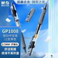 晨光（M&G） GP1008 签字笔 按动子弹头 0.5mm 12支 （单位:盒） 黑色