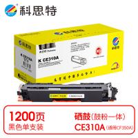 科思特 K CE310A 粉盒 鼓粉分离 打印页数1200页（单位：支） 适用HP LaserJet Pro CP1025/CP1025nw/M275nw/M175a/175nw/M175a/M175nw/M176N/M177FW 黑色