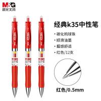 晨光（M&G）K35 0.5mm中性笔 K35 12支/盒 (单位:盒) 红色