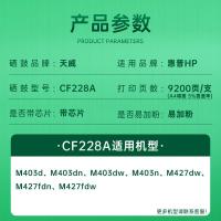 天威（PrintRite）CF228X硒鼓易加粉228a易加粉9200页 适用惠普HP M403d 403dn 427dw 403dw 427fdn 427fdw 403n 打印机（单位：支）