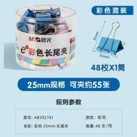 晨光（M&G） ABS92741 彩色长尾夹 48个/筒 (单位：筒)