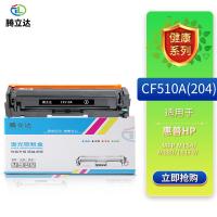 腾立达 CF510A(204) 硒鼓（鼓粉一体） 1100页（单位：个）（适用机型：HP LaserJet Pro MFP M154/M180/181FW YT034）黑色