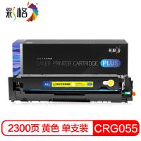 彩格 CRG055 硒鼓 2300页 PLUS版 （单位:支） 适用佳能mf742cdw mf746cx lbp663cdw lbp663cdn lbp664cx mf744cdw 黄色