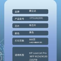 腾立达 CF512A(204) 硒鼓（鼓粉一体）有芯片 标准容量（单位：个）（适用机型：HP LaserJet Pro MFP M154/M180/181FW）黄色