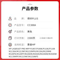 得印（befon） CC388A PLUS硒鼓 页数1500页 适用HP LASERJET PRO MFP P1007/P1008/P1106/P1108M1136A/M1213NF/M1216NFH/M126A/M126NW（单位：支） 