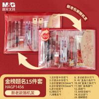 晨光（M&G） 考试套装 金榜题名 HAGP1456 15件套 (单位:套) 尺规/中性笔/自动涂卡铅笔/替芯/橡皮 红色