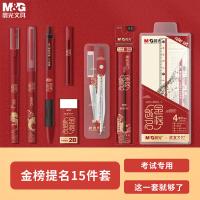 晨光（M&G） 考试套装 金榜题名 HAGP1456 15件套 (单位:套) 尺规/中性笔/自动涂卡铅笔/替芯/橡皮 红色