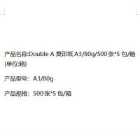 Double A 80G/A3 复印纸 500张*5包/箱（单位：箱）白色