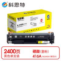 科思特 K 416A（W2040A） 硒鼓 专业版 打印页数：2400页（单位：支）（适用机型：HP LaserJet Pro M454/MFP M479/m480f/m455dn）黑色