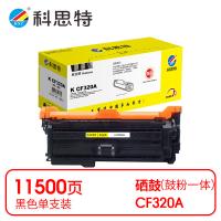 科思特 K CF320A 硒鼓 专业版 打印页数：11500页（单位：支）（适用机型：HP LaserJet ENTERPRISE M651/MFP M680/Flow MFP M680/Pro MFP M675）黑色