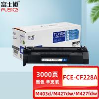 富士樱 FCE-CF228A黑色硒鼓 3000页（单位：个）适用惠普 M403d/n/dn/dw MFP M427dw
