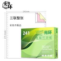 光环（guanghuan） 电脑打印纸 三联整张不撕边 241-3 241*279mm 600页/盒 (单位:盒) 彩色