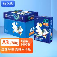 格之格   A3打印纸 80g多功能静电复印纸 嫦娥系列A3-80G-4  4包1箱 （单位：箱）