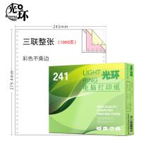 光环（guanghuan） 241-3 电脑打印纸 三联整张不撕边 1000页/盒(单位：盒) 彩色