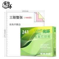 光环（GuangHuan)241-3 电脑打印纸 1000页/盒 三联整张不撕边 彩色（单位：盒）