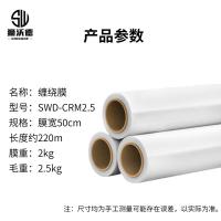 狮沃德（shiwode） SWD-CRM2.5 缠绕膜 50cm*220m 膜重2kg/卷(单位：卷)