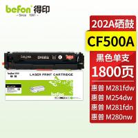 得印（befon） CF500A 硒鼓 1800页 黑色（单位：支）适用惠普m281fdw m254dw M254dn M280nw M281fdn