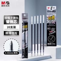 晨光（M&G） AGR67098 笔芯 0.5mm 20支/盒 （单位:盒） 黑色