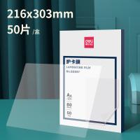得力（deli） GQ997 护卡膜 80mic 50片/盒（单位：盒）透明白色
