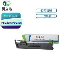 腾立达 PLQ20K/PLQ30K 色带架 10个/套（单位：套）（适用机型：爱普生PLQ-20 20M 20K 20KM LQ90KP PLQ20M PLQ22 PLQ22CS）黑色