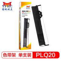扬帆耐立（YFHC） PLQ20 色带架 含芯 6.35mm*20m 左扭 （单位:支） 适用爱普生 EPSON PLQ-20K/LQ90KP/20M/20KM/30K 黑色