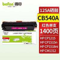 得印（befon） BF-CB543A 硒鼓 1400页 带芯片 （单位:支）  适用惠普HP CP1215 1510 1515n 1518ni CM1312 1312nfi打印机 红色
