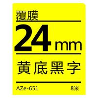 得印（befon） AZe-651 标签机色带 24mm*8m 黄底黑字（ 单位 ：支）