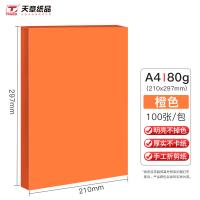 天章（TANGO） A4 橙色彩纸 80g 打印纸 100张/包 （单位:包） 橙色